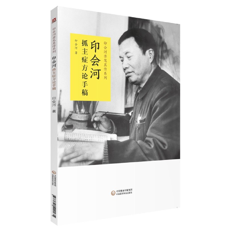 印会河抓主症方论手稿/印会河亲笔真传系列 博库网