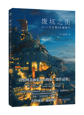 废坑之街：poti作品集&作画技巧 博库网