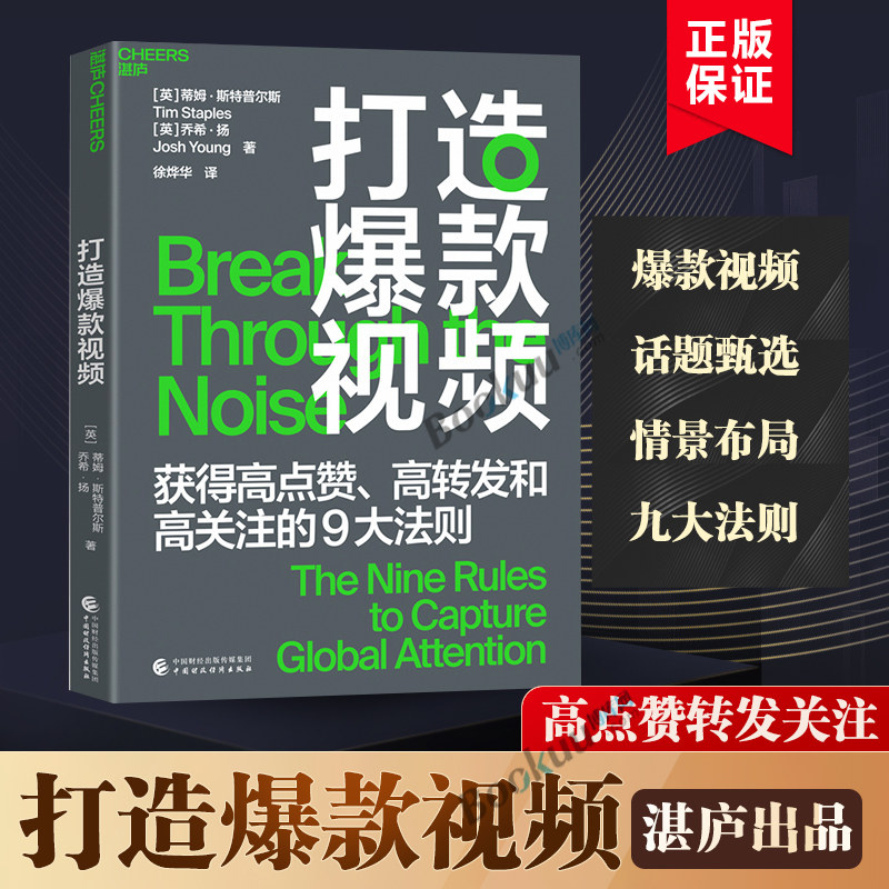 打造爆款视频 蒂姆·斯特普尔斯（Tim Staples）著 短视频时代九大原则打造高点赞高转发高关注的视频湛庐出品正版书籍博库网