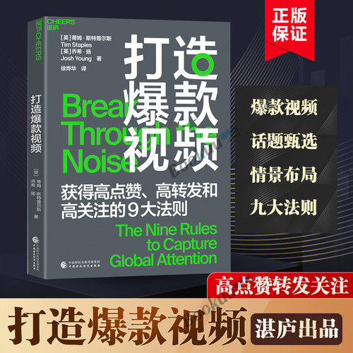 打造爆款视频 蒂姆·斯特普尔斯（Tim Staples）著 短视频时代九大原则打造高点赞高转发高关注的视频湛庐出品正版书籍博库网