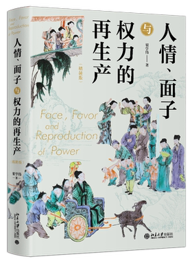 人情、面子与权力的再生产（精装版）翟学伟 著 社会学中国化的学术结晶 一站式呈现关于中国人与中国社会的 北京大学正版 博库网