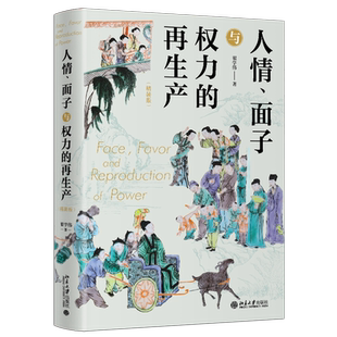 人情、面子与权力的再生产（精装版）翟学伟 著 社会学中国化的学术结晶 一站式呈现关于中国人与中国社会的 北京大学正版 博库网