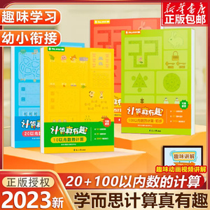 学而思计算真有趣十10以内二十20以内加减法天天练口算题卡片分解算数本练习册幼儿园启蒙学前儿童幼小衔接秘籍摩比爱数学小中大班