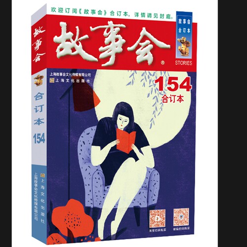 2024年《故事会》合订本. 154期 博库网