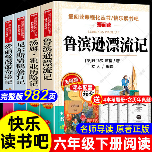 老师力荐】鲁滨逊漂流记六年级下册必读的课外书6上下快乐读书吧爱丽丝漫游奇境汤姆索亚历险记正版原著完整推小学生阅读林海雪原