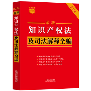 新版知识产权法及司法解释全编024新版 条文速查小红书附录历年著作权法专利法商标法条文序号对照表附录相关典型案例