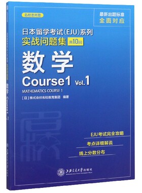 数学(Course1Vol.1)/实战问题集/日本留学考试EJU系列 博库网