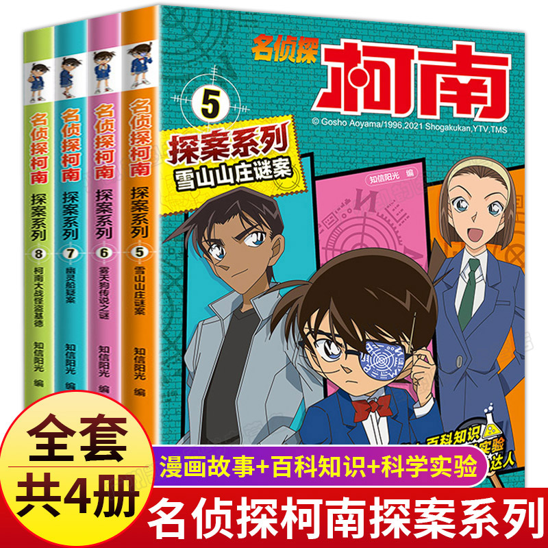 名侦探柯南漫画书探案系列5-8册彩色版雪山山庄迷案/幽灵船疑案/柯南大战怪盗基德/雾天狗传说之谜人工藤新一日本卡通动漫书正版-封面