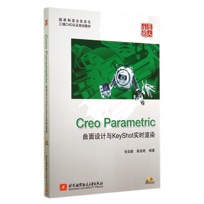Creo Parametric曲面设计与KeyShot实时渲染(附光盘国家制造业信息化三维CAD认证规划教材) 博库网