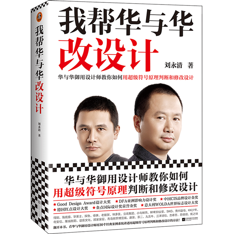 我帮华与华改设计刘永清符号原理华杉作序德国红点大奖海底捞得到华莱士老娘舅顾家家居方正字 博库网
