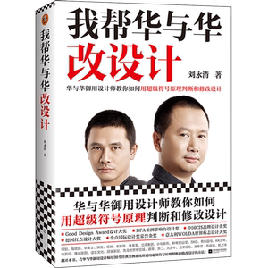 我帮华与华改设计刘永清
