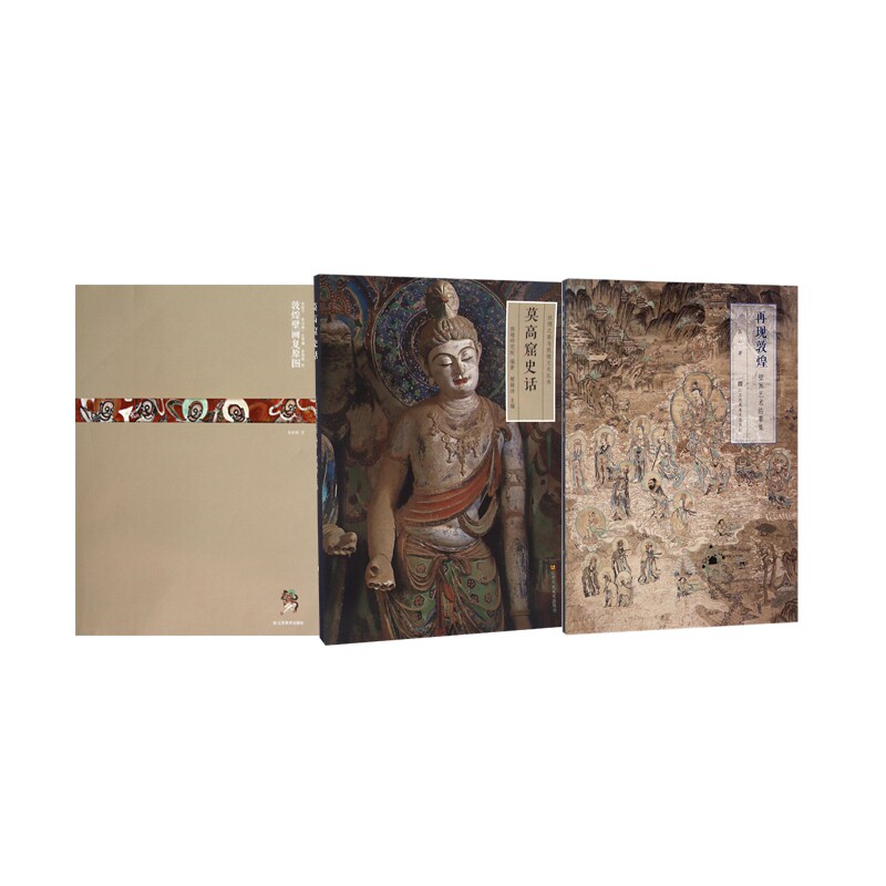 莫高窟史话+敦煌壁画复原图+再现敦煌 全3册 博库网