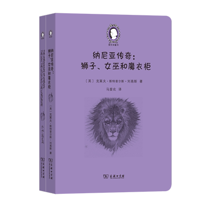 纳尼亚传奇：狮子、女巫和魔衣柜(英汉对照)(全两册)/爱农译童书 The Chronicles of Narnia:Th
