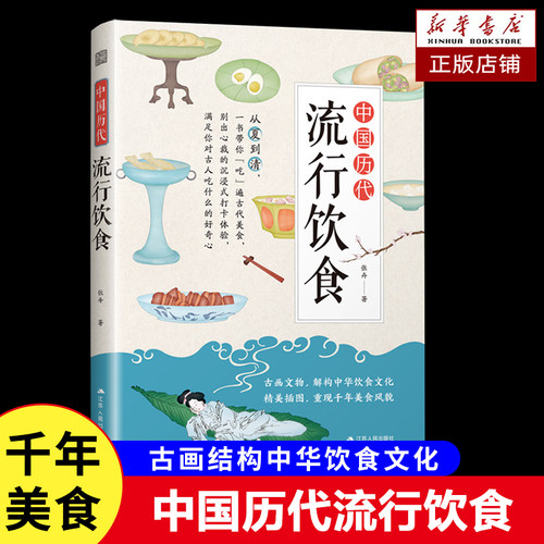 中国历代流行饮食 传统饮食文化菜谱传统文化历史古代饮食从夏到清带你沉浸式打卡体验历朝流行饮 博库网