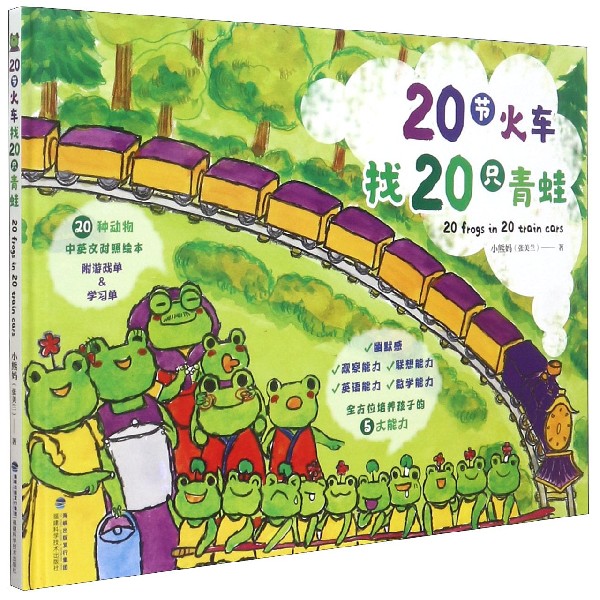 20节火车找20只青蛙(精) 博库网