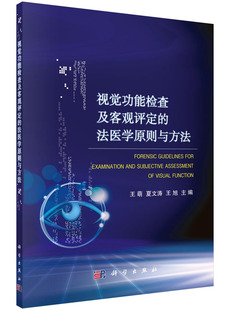 视觉功能检查及客观评定的法医学原则与方法 博库网