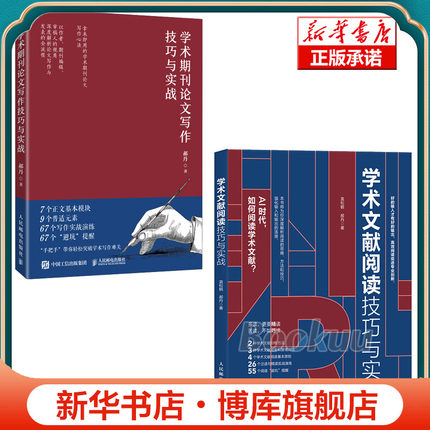 【全2册】学术期刊论文写作技巧与实战+学术文献阅读技巧与实战 CSSCI期刊编辑、审稿人带学带练 郝丹 著  人民邮电出版社 正版