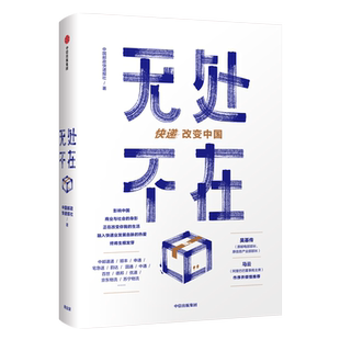 无处不在 精 吴基传 马云作序 中国物流业发展史重磅来袭 快递业发展一手资料大公开 快递改变中国 也改变了你我的生活
