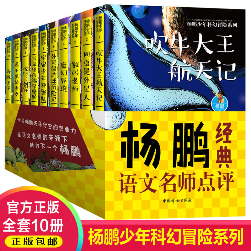 正版 杨鹏少年科幻冒险系列全套10册 迪士尼签约作家少年科幻小说故事与知识结合 吹牛大王航天记 三四五年级小学生课外书儿童文学