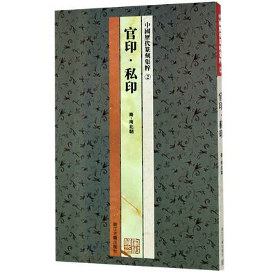 中国历代篆刻集粹 系列  先秦南北朝唐宋明清流派官印私印官玺私玺/吴昌硕邓石如吴让之书法篆刻入门教材古印谱印章印稿赏析书籍