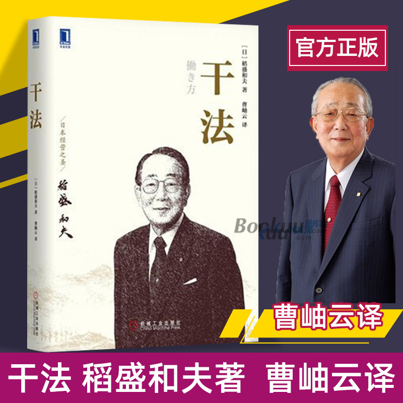 【樊登推 荐】干法 稻盛和夫新授权版本经典经营管理书籍企业管理类书籍细节如何轻松影响他人畅销书马云书籍活法心法 正版包邮怎么看?