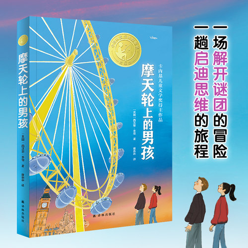 小译林国际大奖童书：摩天轮上的男孩  入围卡内基奖、红房子图书奖；曲折离奇的故事，缜密的逻辑 博库网