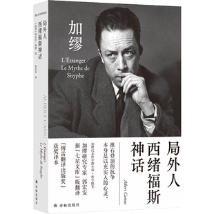 加缪文集:局外人·西绪福斯神话 郭宏安译《鼠疫》《局外人》《西西弗神话》作者 世界名著外国小说书籍 译林出版社