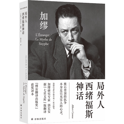加缪文集：局外人·西绪福斯神话 郭宏安译《鼠疫》《局外人》《西西弗神话》作者 世界名著外国小说书籍 译林出版社