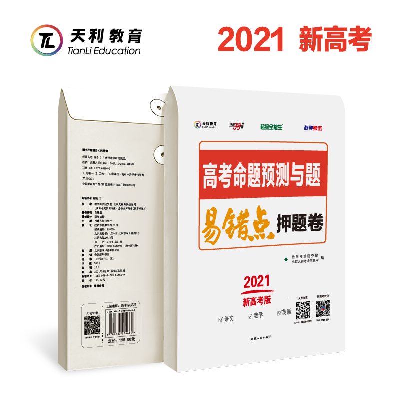 【预售兑换卡】2021版新高考天利38套高考命题预测与题易错点押题卷版必刷题高三复习官方提分猜题密卷高考冲刺押题密卷 全能生