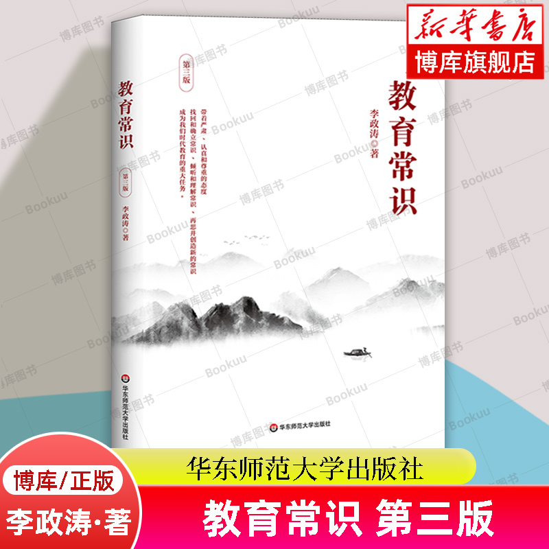 【新版】教育常识 第3版 李政涛著 教师教学理论用书 关注学生成长教育书籍 唤醒对常识的尊重和敬畏 正版书籍 华东师范大学出版社