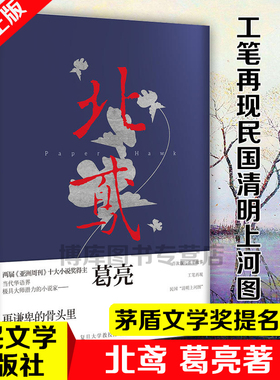现货 北鸢 葛亮著 第十届茅盾文学奖入围作品 葛亮 朱雀作者葛亮新作 叙写祖辈故事 工笔再现民国清明上河图近现代历史家国兴衰败