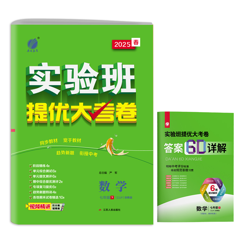 2025年春季实验班提优大考卷 七年级数学(下) 浙教版 博库网