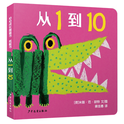 幼幼成长图画书从1到10