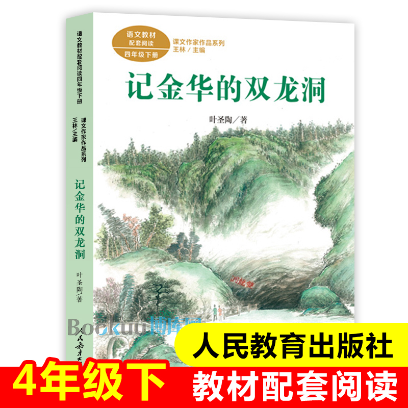 记金华的双龙洞/课文作家作品系列4/四年级下册必读经典书目叶圣陶著下学期小学生课外阅读书籍人民教育出版社语文教材配套正版 书籍/杂志/报纸 儿童文学 原图主图