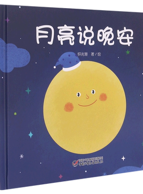 月亮说晚安 精装硬壳 乐悠悠亲子图画书系列2-3-4-5-6周岁幼儿园儿童绘本图画书低幼儿童早教启蒙益智亲子阅读宝宝睡前故事书籍