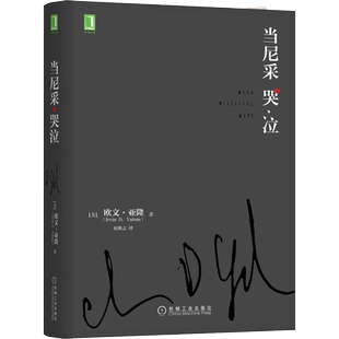 正版 当尼采哭泣 欧文亚隆 当尼采在哭泣 心理学健康 谈话治疗学心灵治疗心术职场心理学 初级心理咨询师