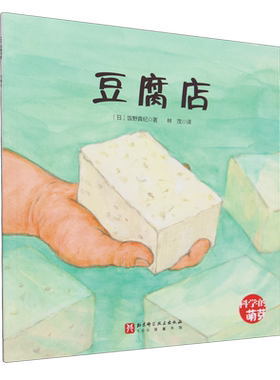 豆腐店 少儿卡通漫画书童趣绘本 舌尖上的美食珍惜食物孩子科学的萌芽 博库网