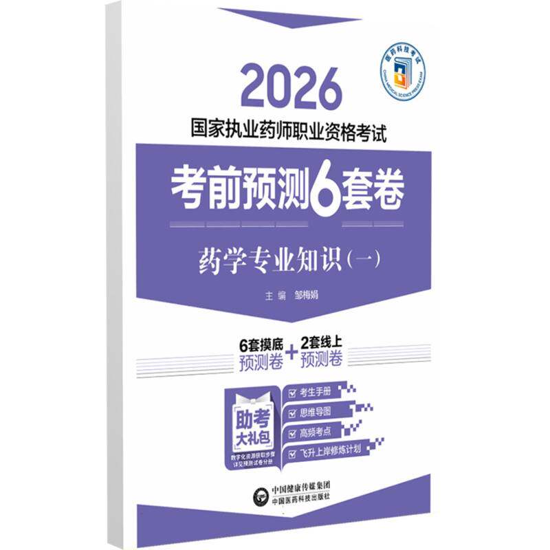 药学专业知识（一）（2026国家执业药师职业资格考试考前预测6套卷) 博库网