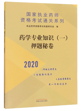药学专业知识＜一＞押题秘卷(2020)/ 执业药师资格考试通关系列 博库网