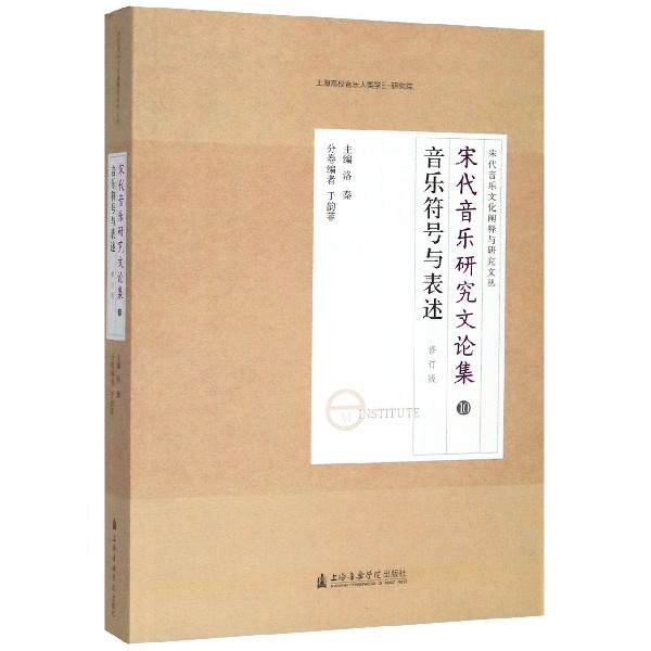 宋代音乐研究文论集(10音乐符号与表述修订版)/宋代音乐文化阐释与研究文丛 博库网