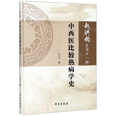 中西医比较热病学史(精)/赵洪钧医书十一种