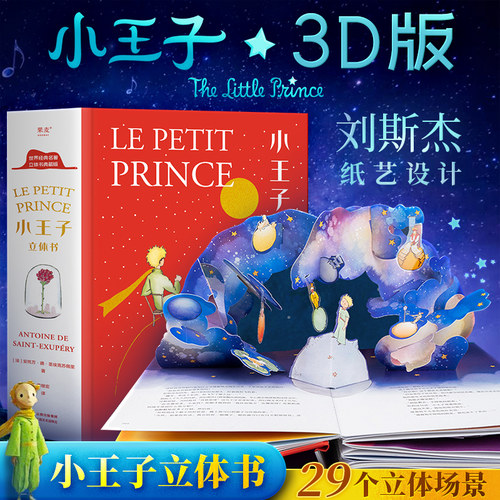 小王子名家名作艺术立体博库