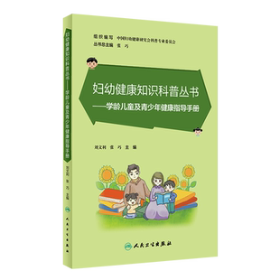 正版 妇幼健康知识科普丛书——学龄儿童及青少年健康指导手册 刘文利 张巧 9787117348546 人民卫 博库网