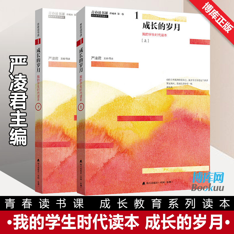 成长的岁月严凌君主编全两册我的学生时代读本青春读书课文学随笔书籍文学青春读书课成长教育系列读本我的学生时代读正版书