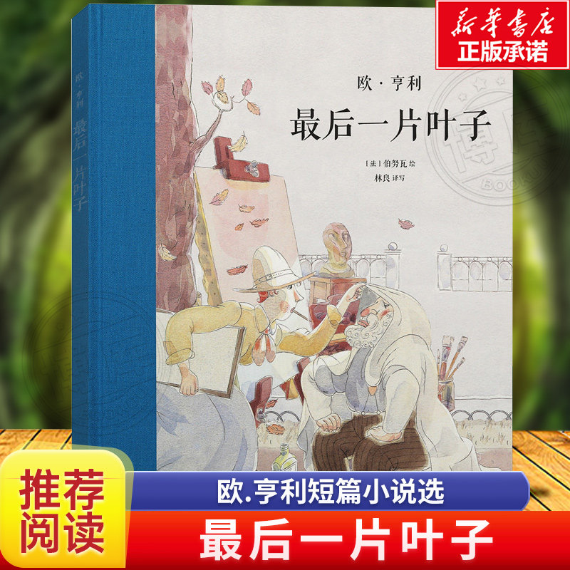《最后一片叶子》精装欧亨利世界经典名著青少年版三四五六年级小学生课外儿童文学读物大师名作绘本7-9岁10-12岁书读小库读库怎么看?