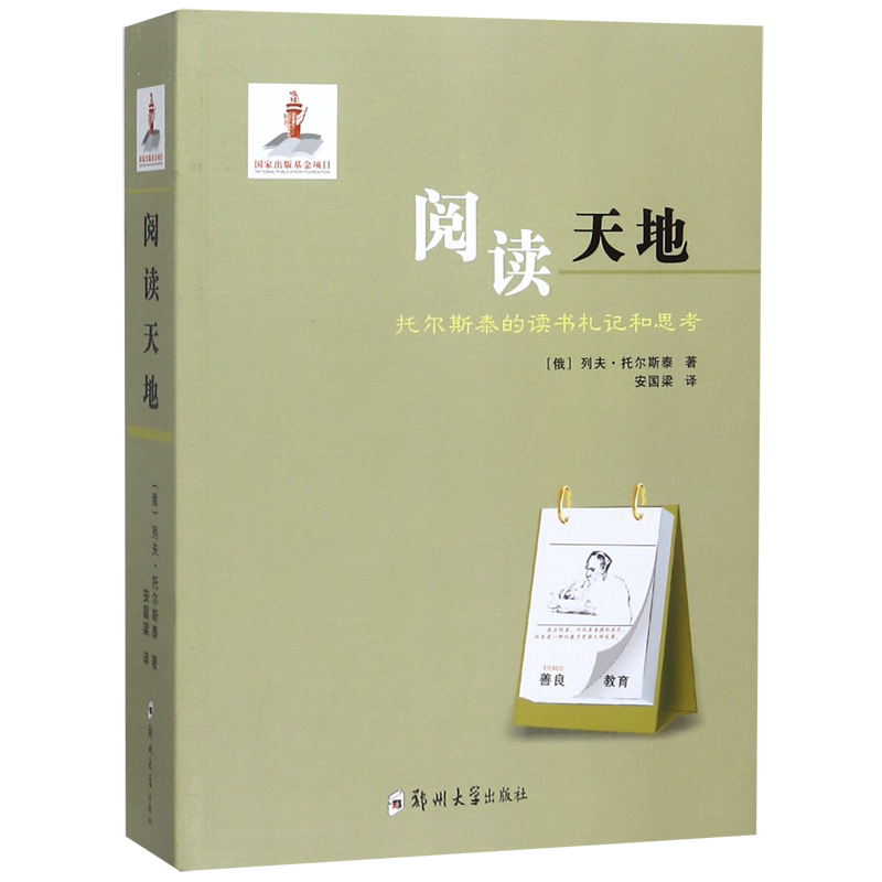 阅读天地(托尔斯泰的读书札记和思考) 官方正版 博库网
