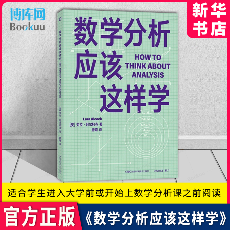 数学分析应该这样学数学分析学习常见问题梳理，强调基础知识培养 9787571020682湖南科学技术出版社-封面