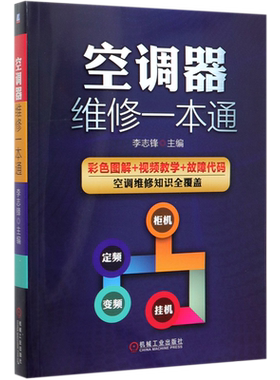 空调维修书籍 自学一本通定频变频主板故障安装技术资料与维修大全教程彩图格力中央空调小家电识图基础知识电工原理教材博库网