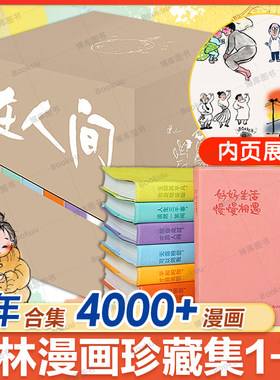 小林漫画在人间 小林漫画珍藏版集结1-8册全集套装重磅上市 林帝浣漫画作品 国民漫画家小林新作漫画绘本函套版正版 博库网