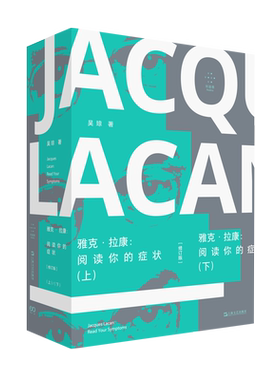 雅克拉康阅读你的症状修订版 上下全2册  吴琼著 上海文艺出版社 精神分析解谜游戏文化研究艺术批评拉康学派 正版书籍